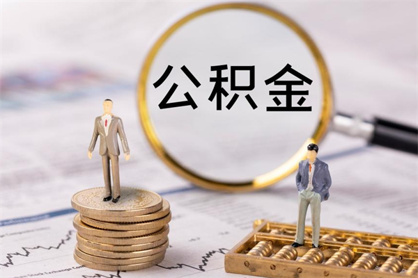 银川辞职了公积金取（辞职了取出公积金）