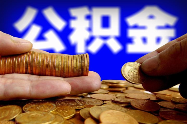 银川离职后异地住房公积金怎么全部取出来（离职后公积金异地提取）