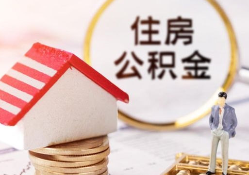 银川公积金可以提吗（住房公积金能不能提）