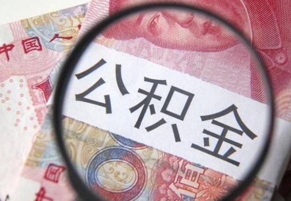 银川住房公积金提（2020住房公积金提取条件流程文库）