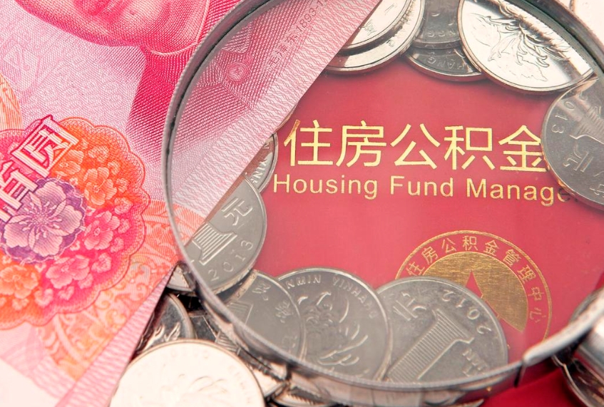 银川公积金提出新规定（2020住房公积金提取新规定）