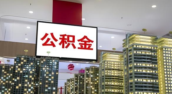 银川电力封存的公积金怎么取（电力系统公积金提取）