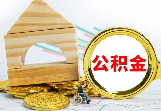 银川离职了公积金需要提出来吗（离职公积金要提取吗）